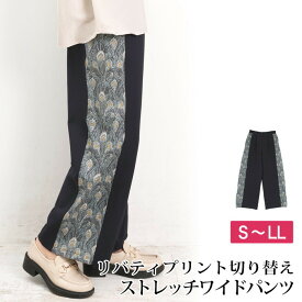 スーパーセール●パンツ ワイド リバティプリント 異素材 切り替え ストレッチ●レディース ボトムス ズボン ロング 大人 上品 シンプル カジュアル オフィス 通勤 ネイビー 大きサイズ LL[11740]