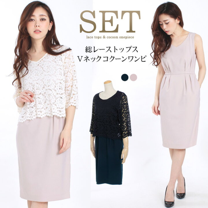 楽天市場 送料無料 総レーストップス コクーンワンピースset 単品コーデもokのパーティードレス 結婚式 二次会などフォーマルシーンにも メーカー希望小売価格 19 224 大きいサイズ M L 4800円以上送料無料 ｌｆｏ
