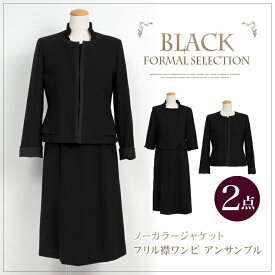 ＼マラソンセール／送料無料 ブラックフォーマル●フリルカラーで上品に 喪服 冠婚葬祭 スーツ レディース フォーマル アンサンブル ノーカラージャケット ワンピース セレモニー 法事 7号 11号 19号 21号＜メーカー希望小売価格￥22,500＞[35271]