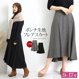 訳あり 日本製 ポンチフレアスカート☆ロング丈 ボトムス ウール ミモレ丈 バックテール アシメ きれいめ オシャレ 通勤 大人 上品 グレー ブラック 9 11 13 15 17 TV通販で大人気 [39288]【3980円以上送料無料】