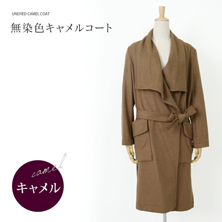 楽天市場 送料無料 訳あり 日本製無染色キャメルコート ロング レディース アウター ダブルフェイス キャメル100 日本製 防寒 ガウンコート 毛皮 軽量 大きいサイズ ロングコート 暖かい キャメル M L Tv通販で大人気 4800円以上送料無料 ｌｆｏ