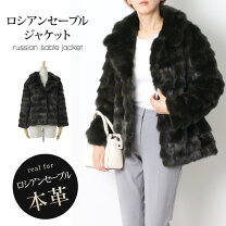 楽天市場】sobol ロシアンセーブル（コート・ジャケット｜レディース 