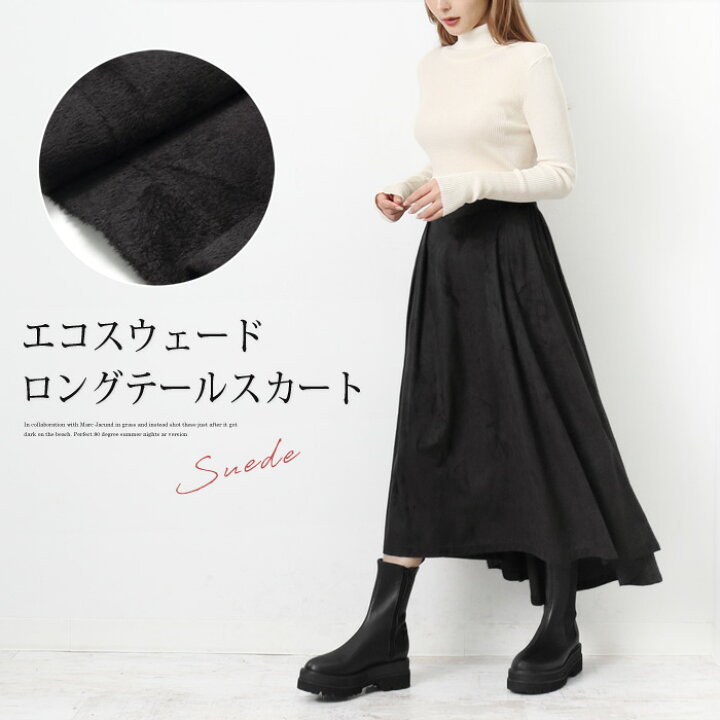 楽天市場】エコスエードロングテールスカート○スカート フィッシュ 