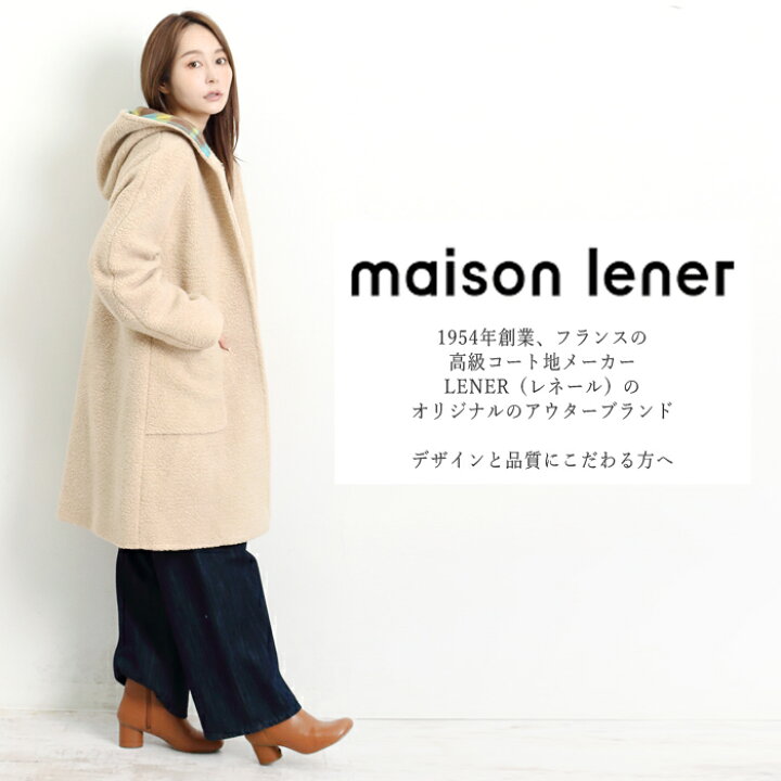 楽天市場】送料無料 MAISON LENER ウールボアフードコート○レネール 