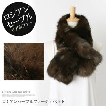 楽天市場】ロシアンセーブル マフラーの通販 