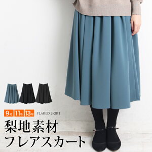 送料無料 訳あり 某ブランド タグカット フレアースカート フレア ミモレ丈 日本製●レディース スカート 梨地素材 ミディ丈 大人 上品 シンプル フォーマル 通勤 オフィス ブルー ブラック