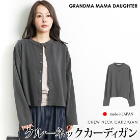 スーパーセール●送料無料 GRANDMA MAMA DAUGHTER グランマ・ママ・ドーター カーディガン 綿混 コットン Uネック 日本製 洗える●レディース トップス 長袖 カジュアル おしゃれ オフィス 通勤 チャコール[55267]