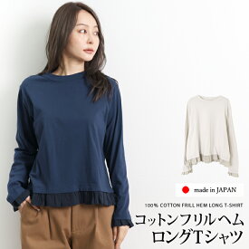 マラソンセール●送料無料 GRANDMA MAMA DAUGHTER グランマ・ママ・ドーター ロンT Tシャツ 長袖 コットン 綿 日本製 カットソー●レディース トップス フリルヘム プルオーバー ベージュ ネイビー[55268]