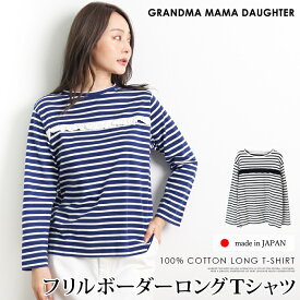 スーパーセール●送料無料 GRANDMA MAMA DAUGHTER グランマ・ママ・ドーター ロンT Tシャツ ボーダー コットン 綿●カットソー レディース トップス フリル ラウンドネック 七分袖 日本製 ブラック ブルーー[55269]