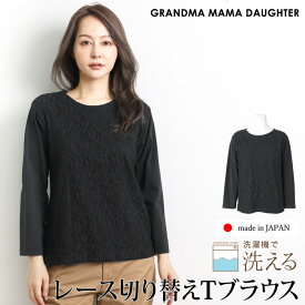 マラソンセール●送料無料 GRANDMA MAMA DAUGHTER グランマ・ママ・ドーター ブラウス トップス カットソー Tシャツ コットン 綿 レース 長袖 日本製●レディース プルオーバー おしゃれ オフィス 通勤 ブラック[55281]