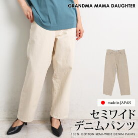 スーパーセール●送料無料 GRANDMA MAMA DAUGHTER グランマ・ママ・ドーター デニム パンツ ジーンズ ジーパン 綿 コットン●レディース ボトムス ズボン セミワイド ロング カジュアル アイボリー ベージュ[55287]