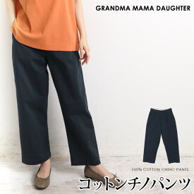 マラソンセール●送料無料 GRANDMA MAMA DAUGHTER グランマ・ママ・ドーター チノパンツ ワイド ストレート テーパード コットン 綿 洗える●レディース ボトムス ズボン シンプル カジュアル おしゃれ ネイビー[55290]