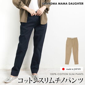 送料無料 GRANDMA MAMA DAUGHTER グランマ・ママ・ドーター チノパンツ コットン 綿 日本製 スリム テーパード●レディース ボトムス ズボン ロング カジュアル オフィス 通勤 ベージュ ネイビー[55292]【3980円以上送料無料】