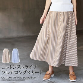 マラソンセール●送料無料 GRANDMA MAMA DAUGHTER グランマ・ママ・ドーター スカート フレアー マキシ丈 ロング コットン 綿 ストライプ ●レディース 洗える ボトムス Aライン ウエストゴム ボタン カジュアル おしゃれ ブラウン ブルー[55296]