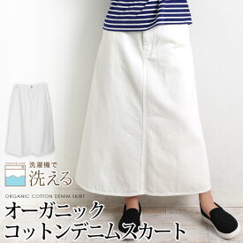 送料無料 GRANDMA MAMA DAUGHTER グランマ・ママ・ドーター スカート デニム ロング マキシ丈 フレアー コットン 綿 洗える●レディース ボトムス オーガニックコットン スリット オフホワイト ブルー[55298]【3980円以上送料無料】