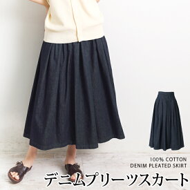 送料無料 GRANDMA MAMA DAUGHTER グランマ・ママ・ドーター スカート デニム コットン 綿 洗える ロング マキシ丈 プリーツ●レディース ボトムス フレア Aライン カジュアル インディゴ[56200]【3980円以上送料無料】