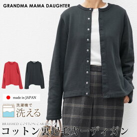 スーパーセール●送料無料 GRANDMA MAMA DAUGHTER グランマ・ママ・ドーター カーディガン 裏起毛 コットン 綿 日本製●レディース トップス 長袖 羽織り クルーネック オフィス 通勤 チャコール レッド[56219]