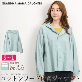 スーパーセール●送料無料 GRANDMA MAMA DAUGHTER グランマ・ママ・ドーター ジャケット ブルゾン マウンテンパーカー コットン 綿 フード付き 洗える●レディース アウター 羽織り 薄手 長袖 オフィス 通勤 サックス S M L 7号 9号 11号[56224]