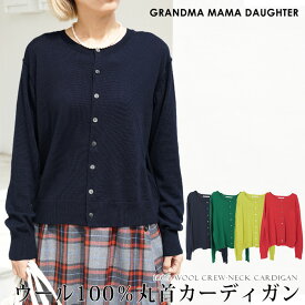 スーパーセール●送料無料 GRANDMA MAMA DAUGHTER グランマ・ママ・ドーター カーディガン ニット ウール 丸首 Uネック●レディース トップス 長袖 羽織り 通勤 レッド ネイビー グリーン イエロー[56233]