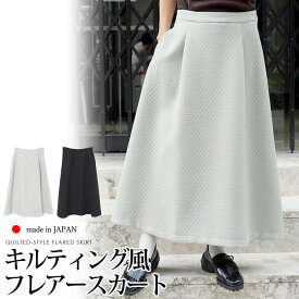スーパーセール●送料無料 GRANDMA MAMA DAUGHTER グランマ・ママ・ドーター スカート フレアー ロング ミモレ丈 日本製 キルティング風●レディース ボトムス カジュアル おしゃれ オフィス 通勤 ブラック グレー[56238]