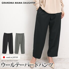 スーパーセール●送料無料 GRANDMA MAMA DAUGHTER グランマ・ママ・ドーター パンツ テーパード ウール 日本製●レディース ボトムス ズボン タック おしゃれ オフィス 通勤 ブラック グレー[56244]