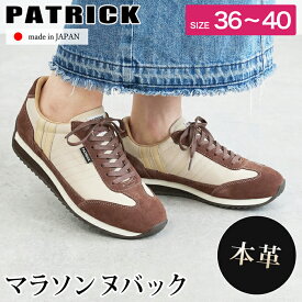 スーパーセール●送料無料 訳あり 1色のみ色欠けの為 個数限定 PATRICK パトリック マラソン ヌバック MARATHON-NU スニーカー 本革 ステア 日本製●レディース メンズ 男女兼用 靴 シューズ チョコ 23 23.5 24 24.5 25[58221]