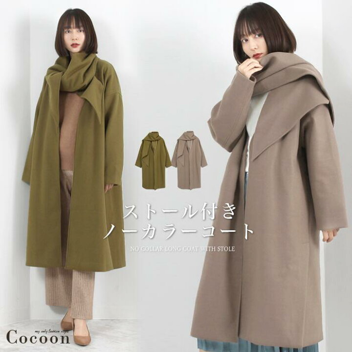 楽天市場 送料無料 ストール付きノーカラーコート 羽織るだけで大人スタイル完成 ロングコート レディース 2way コート 上着 アウター ビッグシルエット マルチway 防寒 無地 ベージュ カーキ Cocoon コクーン 5577 4800円以上送料無料 ｌｆｏ