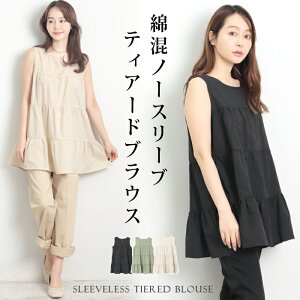 訳あり 某ブランド タグカット ノースリ綿混ティアードブラウス●レディース トップス シャツ ノースリーブ ティアード 袖なし 大人 上品 カジュアル 通勤 オフィス 無地 ベージュ オフホワ