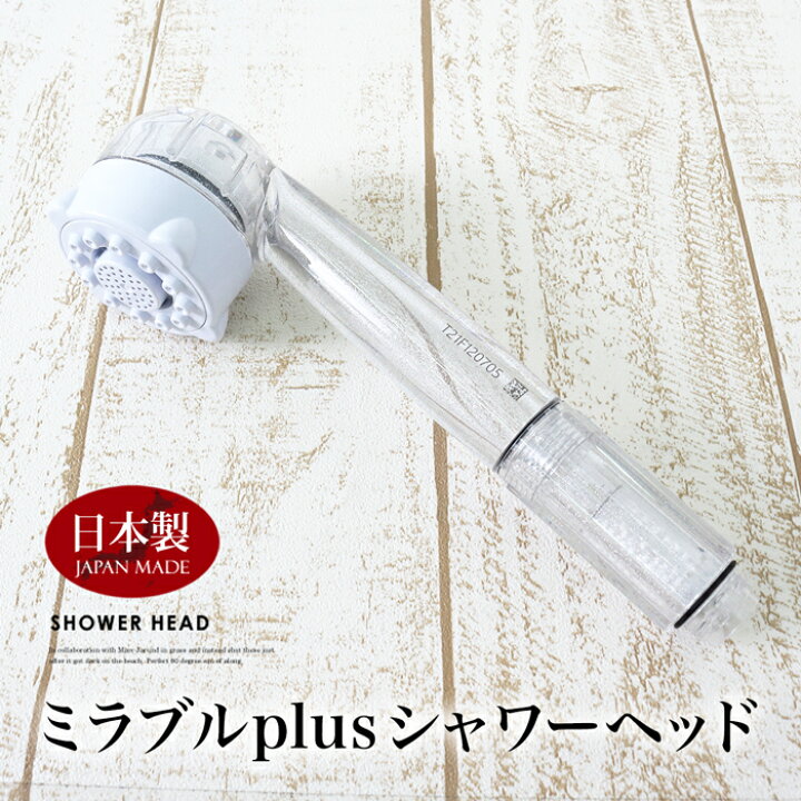 楽天市場】送料無料 訳あり 個数限定 ミラブルプラス シャワーヘッド 