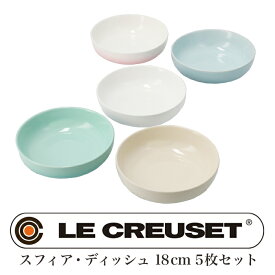 送料無料 訳あり Le Creuset ル・クルーゼ スフィア・ディッシュ 18cm 5枚セット♪お皿 丸皿 陶磁器 ストーンウエア 食器セット 洋食器 深皿 おしゃれ 食器洗い機可能 電子レンジ可能 オーブンレンジ可能 TV通販で大人気[17148]【3980円以上送料無料】