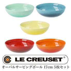 送料無料 訳あり ル・クルーゼ オーバルサービングボール 17cm 5枚セット♪ボウル 鉢 食器セット 洋食器 食器洗い機可能 電子レンジ可能 オーブンレンジ可能 チェリーレッド オレンジ ソレイユ クールミント マリンブルー TV通販で大人気[17180]【3980円以上送料無料】