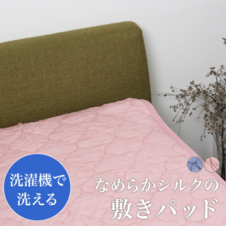 楽天市場】送料無料 モリリン なめらかシルクの敷きパッド○シングル 