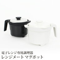 スーパーセール●送料無料 訳あり レンジメート マグポット 電子レンジ専用調理器 食洗器対応●RANGEMATE…