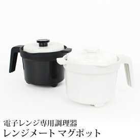 送料無料 訳あり レンジメート マグポット 電子レンジ専用調理器 食洗器対応●RANGEMATE MUGPOT 電子レンジ調理器 煮る 炊く 茹でる 蒸す 沸かす 炒める 焼く 鍋 深型 セラミック 保温 ホワイト ブラック TV通販で大人気[17461ss]【3980円以上送料無料】