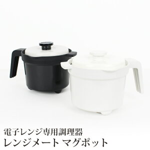 �������� �󂠂� �����W���[�g �}�O�|�b�g �d�q�����W��p������ �H���Ή���RANGEMATE MUGPOT �d�q�����W������ �ς� ���� 䥂ł� ���� ������ �u�߂� �Ă� �� �[�^ �Z���~�b�N �ۉ� �z���C�g 