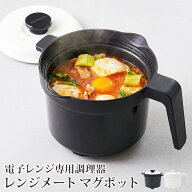 マラソンセール●送料無料 訳あり レンジメート マグポット 電子レンジ専用調理器 食洗器対応●RANGEMATE…