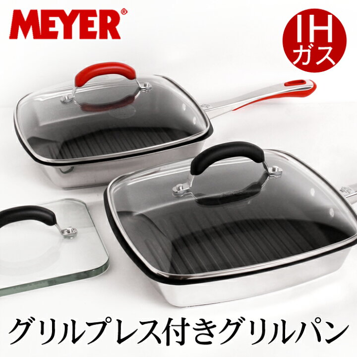 楽天市場】送料無料 訳あり!【MEYER】マイヤー グリルプレス付き 