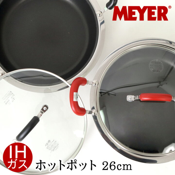 楽天市場】送料無料 訳あり 【MEYER】マイヤー ホットポット 両手鍋 蓋 
