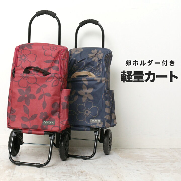 楽天市場 送料無料 コ コロ 卵ホルダー付 ショッピングカート まとめて収納 2輪カート 買い物におすすめ 大容量 軽い カート 23l 小型 ネイビー レッド Tv通販で大人気 プレゼント ギフト 7761 ｌｆｏ