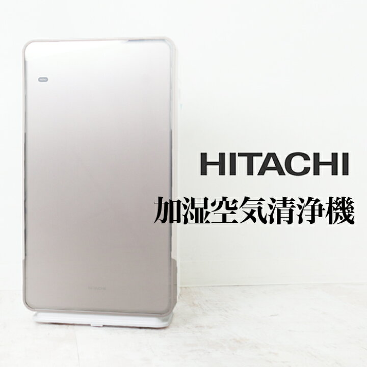 楽天市場】送料無料 訳あり 【HITACHI】日立 加湿空気清浄機 クリエア 