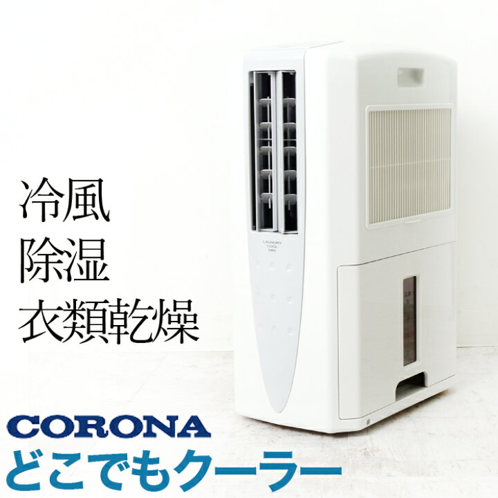 楽天市場】送料無料 訳あり!【CORONA】コロナ 衣類乾燥除湿機 どこでも  