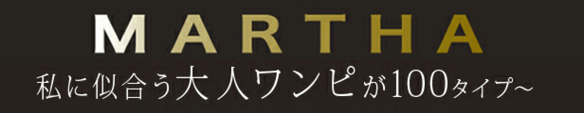 新作マーサ特集