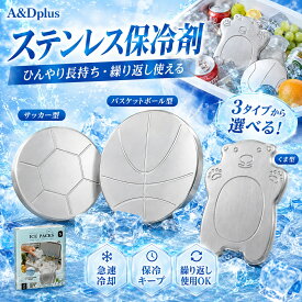 ステンレス保冷剤 アイスパック 保冷剤 ステンレス製 SUS304 球ステンレス 繰り返し使える 急速冷却 長時間保冷 極薄タイプ 薄型 保冷パック 氷代わり 冷却材 お弁当 ランチバッグ 保冷バッグ クーラーボックス ピクニック アウト くま型 バスケ型 サッカー型 かわいい