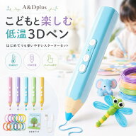 3Dペン 子供用 低温タイプ 3Dアートペン USB充電式 PCLフィラメント対応 自動送り 自動戻し 約45℃以下 …
