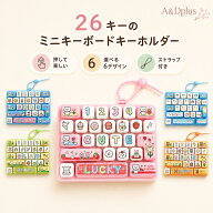 【1点400円OFF&2点40%OFF】 キーボードキーホルダー プッシュトイ ストレス解消 キーボード風 おもちゃ …