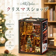 クリスマス ブックヌック DIY ミニチュアハウス クリスマスショップ 264パーツ LEDライト付き オルゴール…