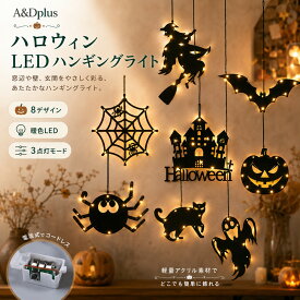 ハロウィン LED ライト 飾り付け ハンギングライト 8種類デザイン 電池式 暖色LED 壁掛け 吊り下げライト ハロウィーン装飾 パーティー デコレーションライト 玄関 窓 壁 部屋飾り おしゃれ 雰囲気照明 軽量アクリル コードレス