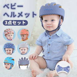 【お得な3点セット】ベビーヘルメット 赤ちゃんヘルメット 65g超軽量 頭の矯正 頭を守る 頭 転倒防止 けが防止 傷防止 膝サポーター 膝当て付き 蒸れない 通気性抜群 サイズ調節可能 衝撃緩