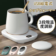 カップウォーマー USB 保温 3段階温度調整 防水 デジタルディスプレイ マグカップ コーヒー 哺乳瓶 缶 対…