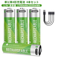 【単3形・単4形 リチウム充電池 4本/8本セット】1.5V 1700mAh/2550mWh 約1500回繰り返し使用可 急速充電…